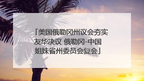 美国俄勒冈州议会夯实友华决议 俄勒冈-中国姐妹省州委员会复会
