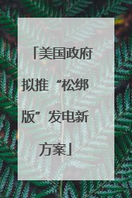 美国政府拟推“松绑版”发电新方案