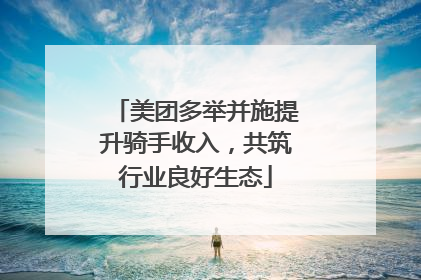美团多举并施提升骑手收入，共筑行业良好生态