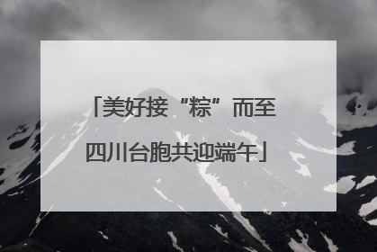 美好接“粽”而至 四川台胞共迎端午