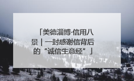 美德淄博·信用八景｜一封感谢信背后的“诚信生意经”