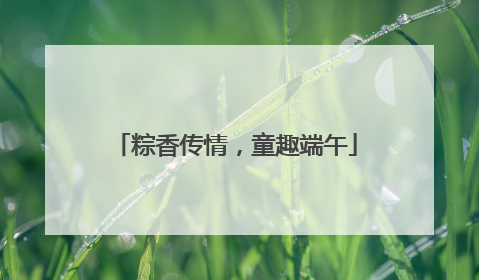 粽香传情，童趣端午