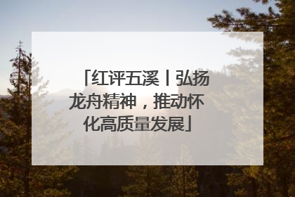 红评五溪丨弘扬龙舟精神，推动怀化高质量发展