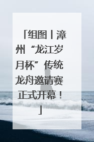 组图丨漳州“龙江岁月杯”传统龙舟邀请赛正式开幕！