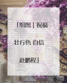 组图｜祝福壮行色 自信赴鹏程