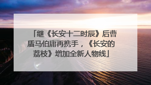 继《长安十二时辰》后曹盾马伯庸再携手，《长安的荔枝》增加全新人物线