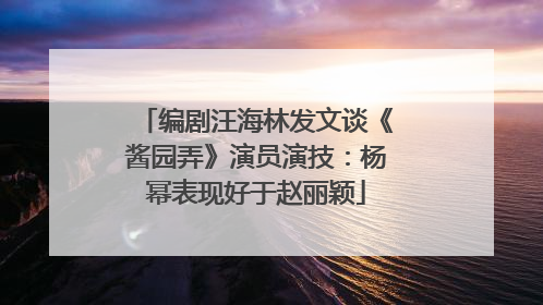 编剧汪海林发文谈《酱园弄》演员演技：杨幂表现好于赵丽颖