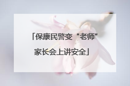 保康民警变“老师” 家长会上讲安全