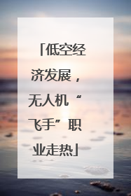 低空经济发展，无人机“飞手”职业走热