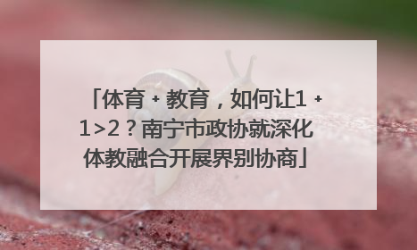 体育﹢教育，如何让1﹢1>2？南宁市政协就深化体教融合开展界别协商