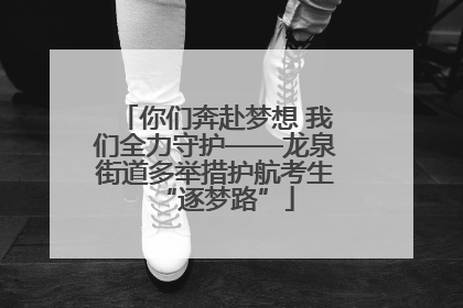 你们奔赴梦想 我们全力守护——龙泉街道多举措护航考生“逐梦路”