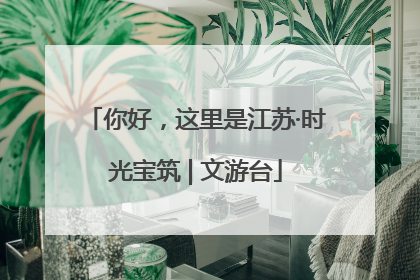 你好，这里是江苏·时光宝筑 | 文游台