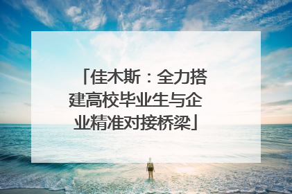 佳木斯：全力搭建高校毕业生与企业精准对接桥梁