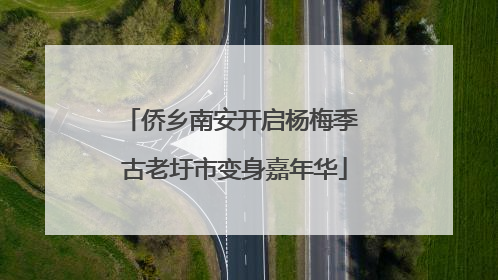 侨乡南安开启杨梅季 古老圩市变身嘉年华