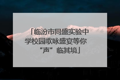 临汾市同盛实验中学校园歌咏盛宴等你“声”临其境