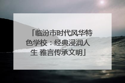 临汾市时代风华特色学校：经典浸润人生 雅言传承文明