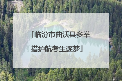 临汾市曲沃县多举措护航考生逐梦