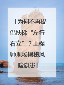 为何不再提倡扶梯“左行右立”？工程师现场揭秘风险隐患