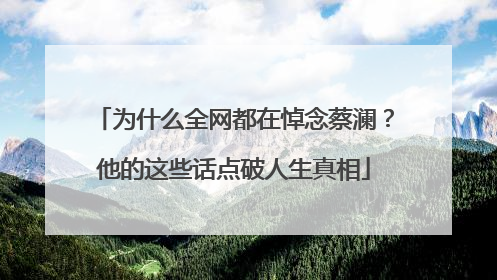 为什么全网都在悼念蔡澜？他的这些话点破人生真相