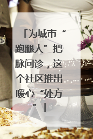 为城市“跑腿人”把脉问诊，这个社区推出暖心“处方”