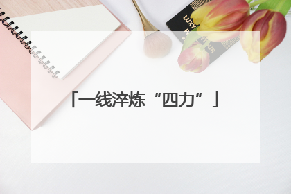 一线淬炼“四力”