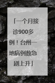 一个月接诊900多例！台州一地病例数急剧上升