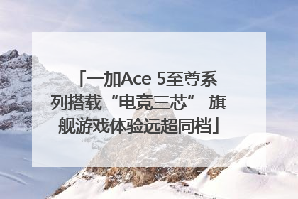 一加Ace 5至尊系列搭载“电竞三芯” 旗舰游戏体验远超同档