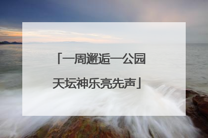 一周邂逅一公园 天坛神乐亮先声