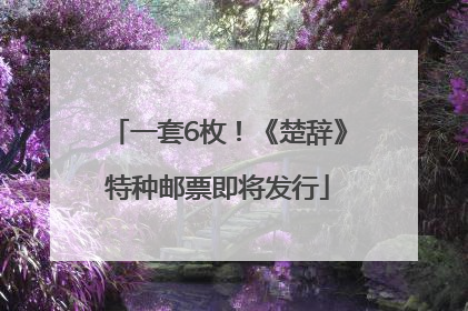 一套6枚！《楚辞》特种邮票即将发行