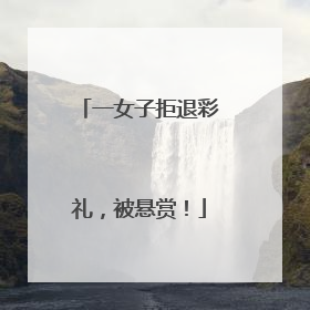一女子拒退彩礼，被悬赏！