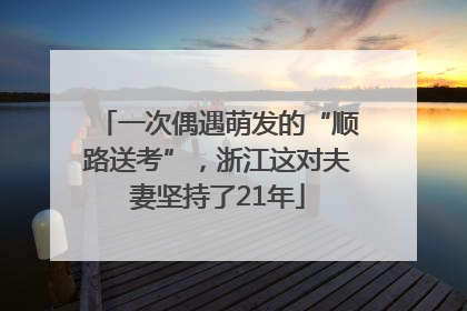 一次偶遇萌发的“顺路送考”，浙江这对夫妻坚持了21年