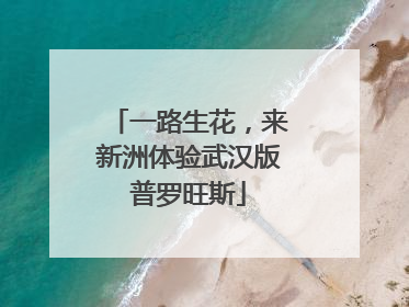 一路生花，来新洲体验武汉版普罗旺斯