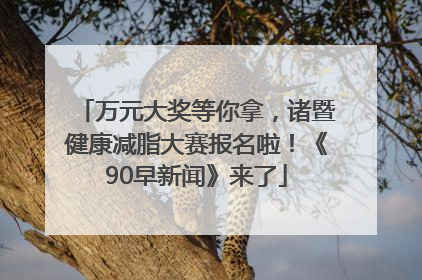 万元大奖等你拿，诸暨健康减脂大赛报名啦！《90早新闻》来了