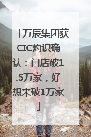 万辰集团获CIC灼识确认：门店破1.5万家，好想来破1万家