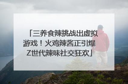 三养食辣挑战出虚拟游戏！火鸡辣酱正引爆Z世代辣味社交狂欢