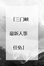 三门峡最新人事任免