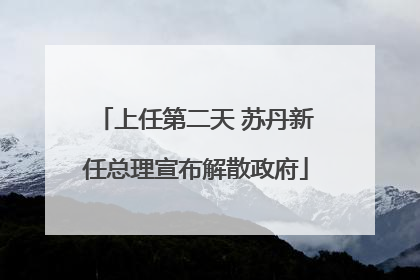 上任第二天 苏丹新任总理宣布解散政府