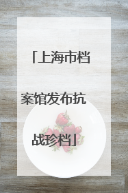 上海市档案馆发布抗战珍档