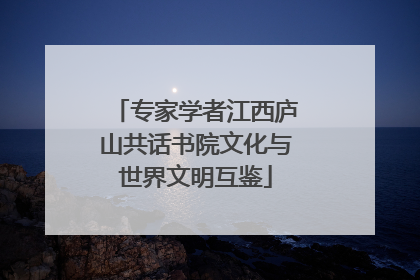 专家学者江西庐山共话书院文化与世界文明互鉴