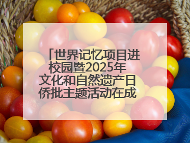 世界记忆项目进校园暨2025年文化和自然遗产日侨批主题活动在成都市青羊区启幕