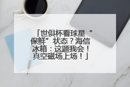 世俱杯看球星“保鲜”状态？海信冰箱：这题我会！真空磁场上场！