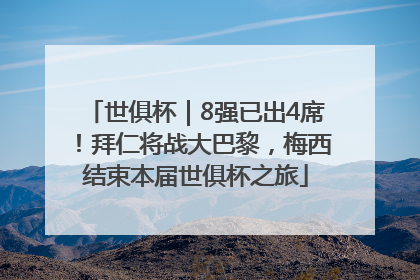 世俱杯｜8强已出4席！拜仁将战大巴黎，梅西结束本届世俱杯之旅
