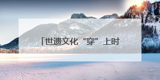 世遗文化“穿”上时尚外衣：华祥苑携手七匹狼打造“茶韵+服饰”现象级走秀
