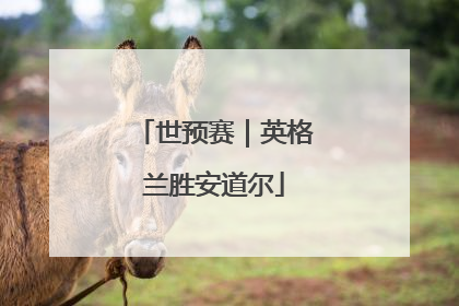 世预赛｜英格兰胜安道尔