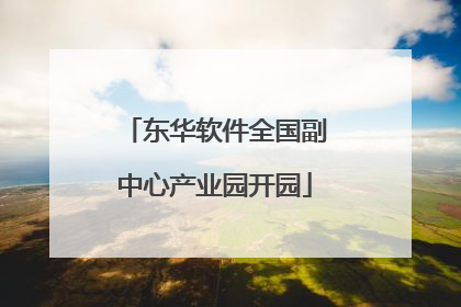 东华软件全国副中心产业园开园