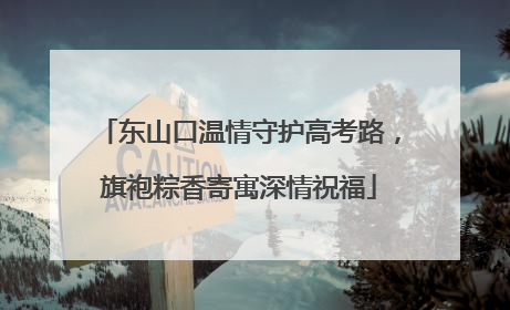 东山口温情守护高考路，旗袍粽香寄寓深情祝福
