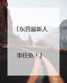东营最新人事任免！