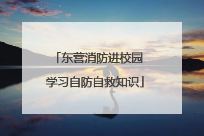 东营消防进校园 学习自防自救知识
