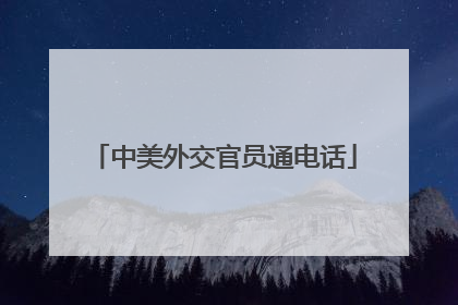 中美外交官员通电话
