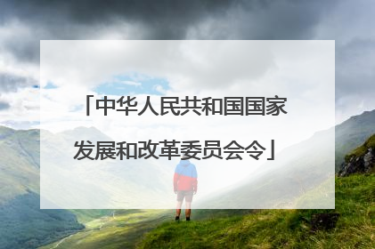 中华人民共和国国家发展和改革委员会令